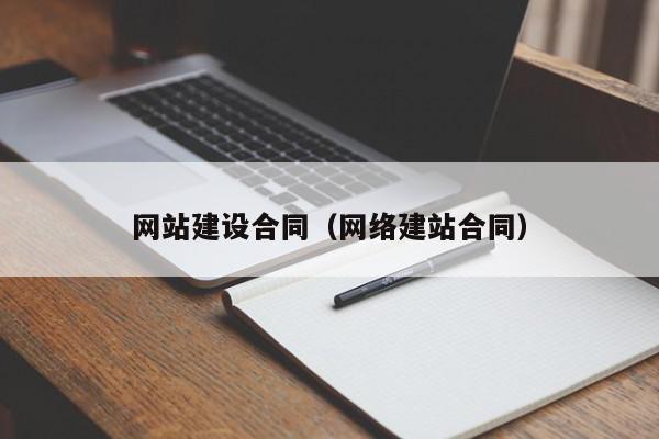 網(wǎng)站建設合同（網(wǎng)絡建站合同）