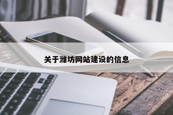 關于濰坊網(wǎng)站建設的信息