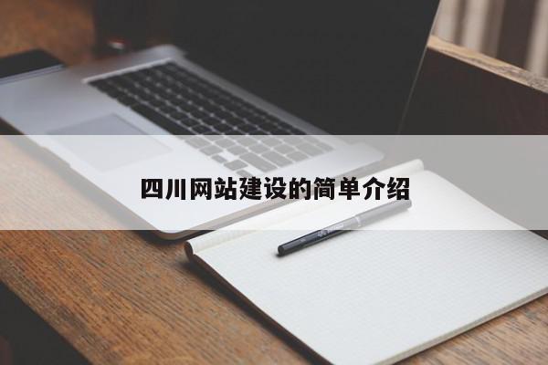 四川網(wǎng)站建設的簡單介紹