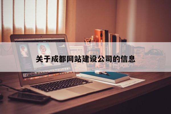 關于成都網(wǎng)站建設公司的信息