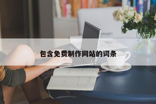 包含免費制作網站的詞條