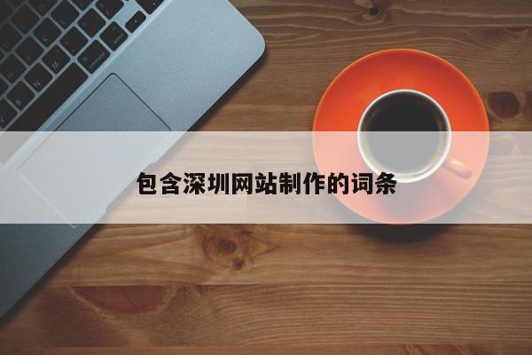 包含深圳網站制作的詞條