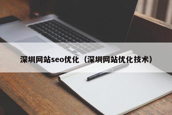 深圳網(wǎng)站seo優(yōu)化（深圳網(wǎng)站優(yōu)化技術(shù)）