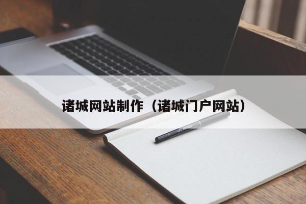 諸城網(wǎng)站制作（諸城門戶網(wǎng)站）