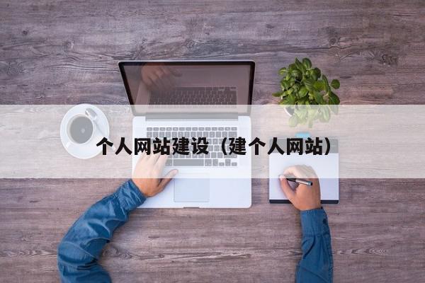 個(gè)人網(wǎng)站建設(shè)（建個(gè)人網(wǎng)站）