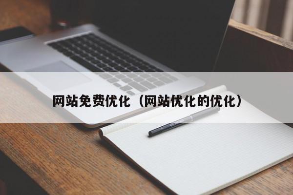 網站免費優(yōu)化（網站優(yōu)化的優(yōu)化）