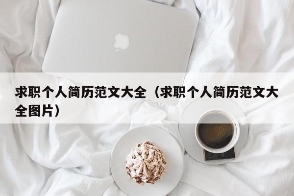 求職個(gè)人簡歷范文大全（求職個(gè)人簡歷范文大全圖片）