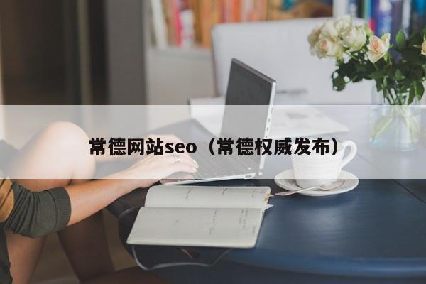 常德網站seo（常德權威發(fā)布）