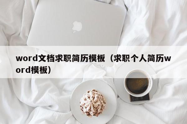 word文檔求職簡歷模板（求職個(gè)人簡歷word模板）