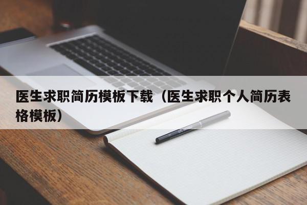 醫(yī)生求職簡歷模板下載（醫(yī)生求職個(gè)人簡歷表格模板）