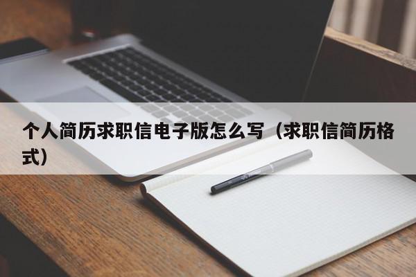 個(gè)人簡歷求職信電子版怎么寫（求職信簡歷格式）