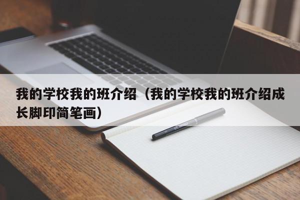 我的學(xué)校我的班介紹（我的學(xué)校我的班介紹成長腳印簡筆畫）