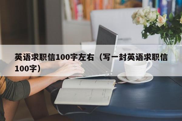 英語求職信100字左右（寫一封英語求職信100字）