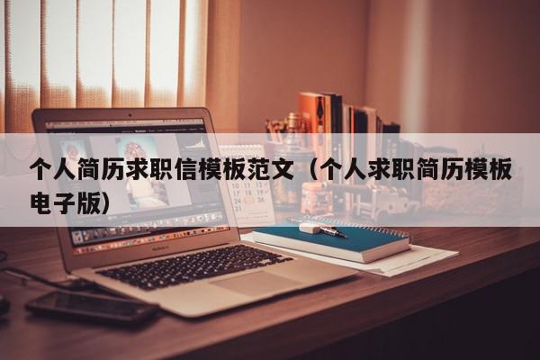 個人簡歷求職信模板范文（個人求職簡歷模板電子版）