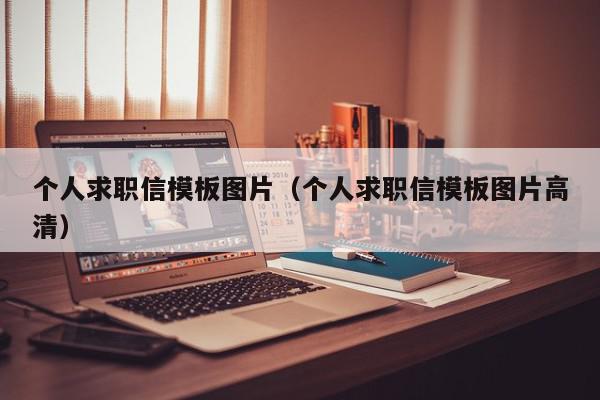 個人求職信模板圖片（個人求職信模板圖片高清）