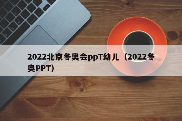 2022北京冬奧會(huì)ppT幼兒（2022冬奧PPT）