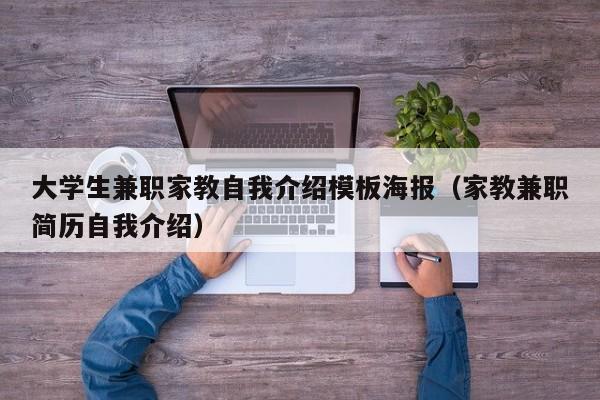 大學生兼職家教自我介紹模板海報（家教兼職簡歷自我介紹）