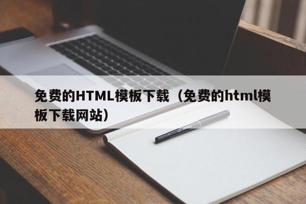 免費的HTML模板下載（免費的html模板下載網站）