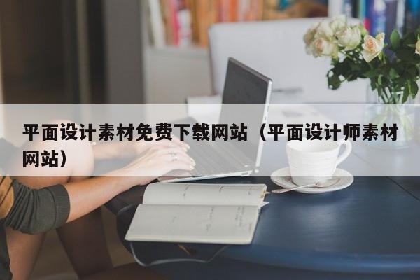 平面設(shè)計素材免費下載網(wǎng)站（平面設(shè)計師素材網(wǎng)站）